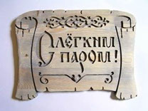 таблички для бани из дерева, изготовление декоративных табличек, производство тематических табличек, изделия из древесины